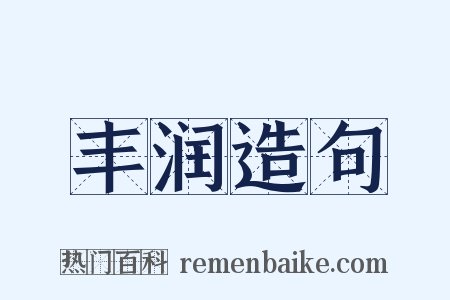 丰润造句是什么意思的图片